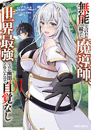 【期間限定　無料お試し版】無能と言われ続けた魔導師、実は世界最強なのに幽閉されていたので自覚なし