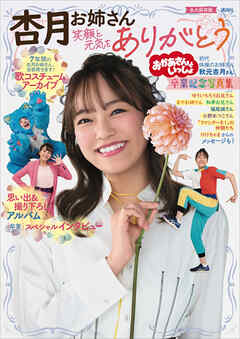 おかあさんといっしょ　杏月お姉さん卒業記念写真集　笑顔と元気をありがとう【電子特典付き】