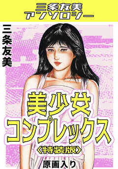 美少女コンプレックス＜原画入り特装版＞・三条友美アンソロジー