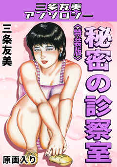 秘密の診察室＜原画入り特装版＞・三条友美アンソロジー