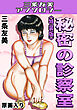 秘密の診察室＜原画入り特装版＞・三条友美アンソロジー