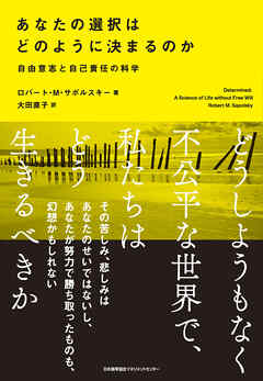 あなたの選択はどのように決まるのか　自由意志と自己責任の科学