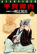 平賀源内（下）