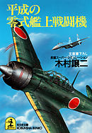 平成の零式艦上戦闘機