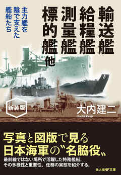 輸送艦 給糧艦 測量艦 標的艦 他 新装版