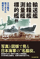 輸送艦 給糧艦 測量艦 標的艦 他 新装版