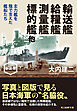 輸送艦 給糧艦 測量艦 標的艦 他 新装版