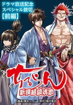 ちるらん 新撰組鎮魂歌 ドラマ放送記念スペシャル読切