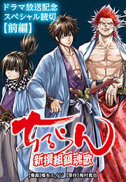 ちるらん 新撰組鎮魂歌 ドラマ放送記念スペシャル読切