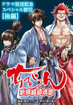 ちるらん 新撰組鎮魂歌 ドラマ放送記念スペシャル読切