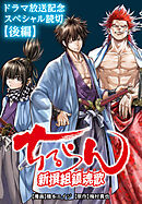 ちるらん 新撰組鎮魂歌 ドラマ放送記念スペシャル読切《後編》