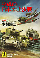 平成の日本本土決戦