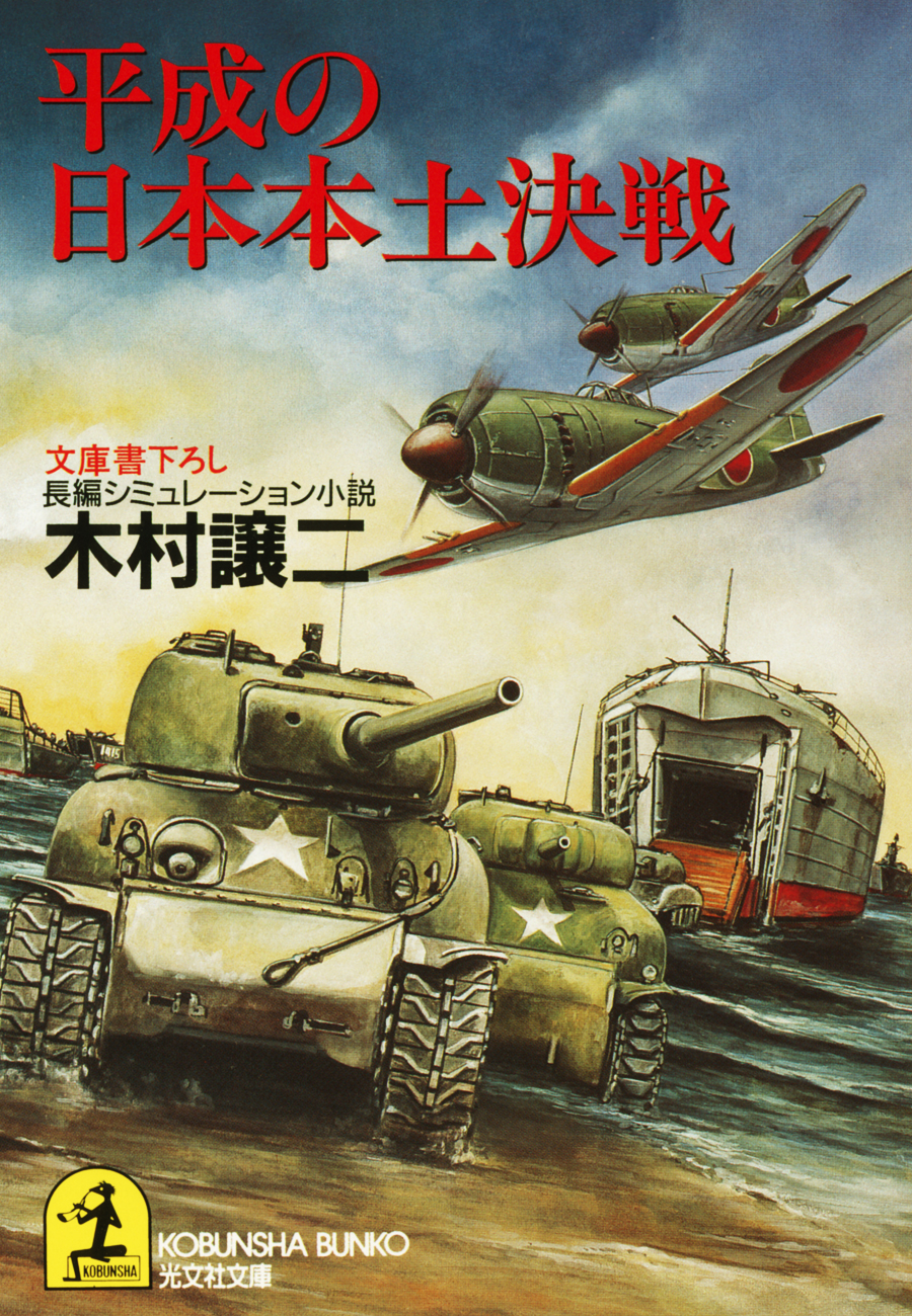 平成の日本本土決戦 木村譲二 漫画 無料試し読みなら 電子書籍ストア ブックライブ
