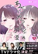 【期間限定　無料お試し版】あざとかわいいワタシが優勝（2）