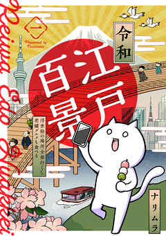 【期間限定　無料お試し版】令和江戸百景ー浮世絵の場所全部行くし老舗グルメも食べるー