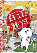 【期間限定　無料お試し版】令和江戸百景ー浮世絵の場所全部行くし老舗グルメも食べるー