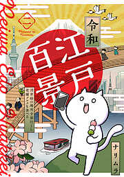 【期間限定　無料お試し版】令和江戸百景ー浮世絵の場所全部行くし老舗グルメも食べるー