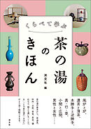 くらべて学ぶ　茶の湯のきほん