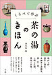 くらべて学ぶ　茶の湯のきほん