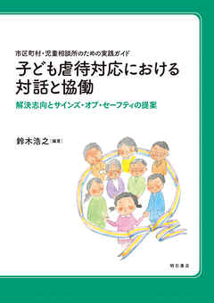 市区町村・児童相談所のための実践ガイド　子ども虐待対応における対話と協働――解決志向とサインズ・オブ・セーフティの提案
