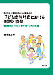 市区町村・児童相談所のための実践ガイド　子ども虐待対応における対話と協働――解決志向とサインズ・オブ・セーフティの提案