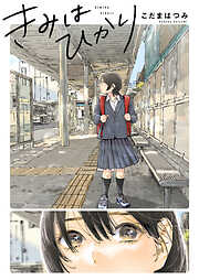 【期間限定　試し読み増量版】きみはひかり