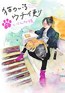 【期間限定　無料お試し版】猫のいるウチ便り【単話】