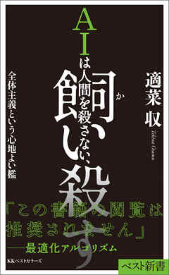 AIは人間を殺さない、飼い殺す全体主義という心地よい檻