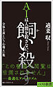 AIは人間を殺さない、飼い殺す全体主義という心地よい檻