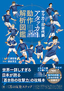 サッカー日本代表 アタッカー動作解析図鑑