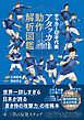 サッカー日本代表 アタッカー動作解析図鑑