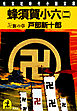 蜂須賀小六（二）～卍（まんじ）旗の章～