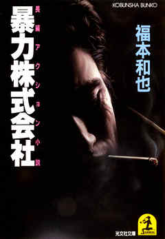 暴力株式会社