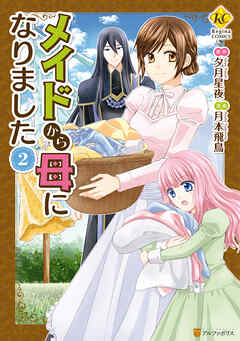 【期間限定　無料お試し版】メイドから母になりました