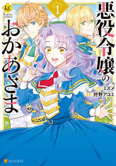 【期間限定　無料お試し版】悪役令嬢のおかあさま