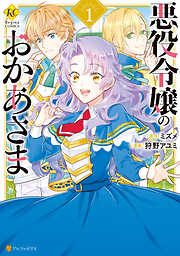 【期間限定　無料お試し版】悪役令嬢のおかあさま