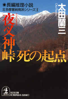 夜叉神峠 死の起点～北多摩署純情派シリーズ２～