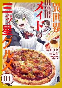 【期間限定　無料お試し版】異世界メイドの三ツ星グルメ　現代ごはん作ったら王宮で大バズリしました