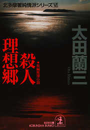 殺人理想郷～北多摩署純情派シリーズ６～