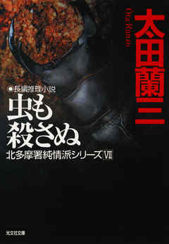 虫も殺さぬ～北多摩署純情派シリーズ７～