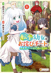 【期間限定　無料お試し版】転生幼女はお詫びチートで異世界ごーいんぐまいうぇい