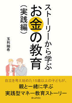 ストーリーから学ぶお金の教育（実践編）30分で読めるシリーズ