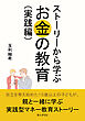 ストーリーから学ぶお金の教育（実践編）30分で読めるシリーズ