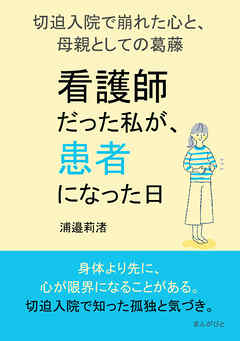 「看護師だった私が、患者になった日」 ―切迫入院で崩れた心と、母親としての葛藤―30分で読めるシリーズ