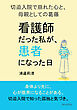 「看護師だった私が、患者になった日」 ―切迫入院で崩れた心と、母親としての葛藤―30分で読めるシリーズ