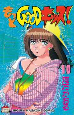 もっとｇｏｏｄキッス １０ 河方かおる 漫画 無料試し読みなら 電子書籍ストア ブックライブ