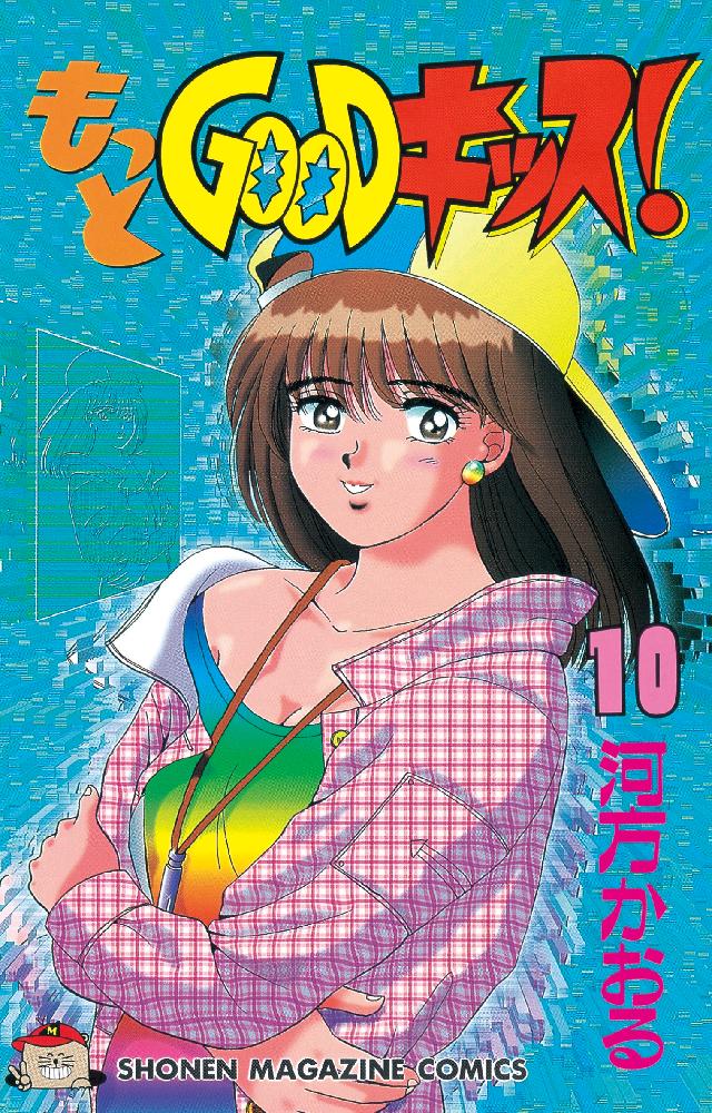 もっとＧＯＯＤキッス！（１０） - 河方かおる - 少年マンガ・無料試し読みなら、電子書籍・コミックストア ブックライブ