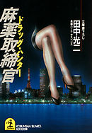 麻薬取締官（ドラッグ・ハンター）