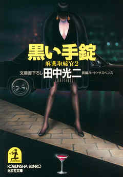 黒い手錠～麻薬取締官２～