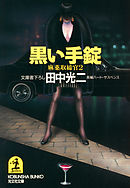 黒い手錠～麻薬取締官２～